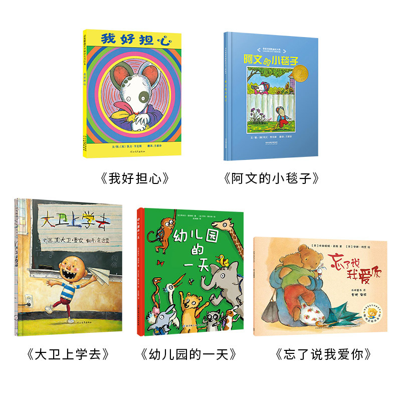 幼儿园入园准备绘本 5册 [正版]全5册入园准备绘本套装大卫上学去幼儿园的一天阿文的小毯子我好担心忘了说我爱你共5册幼儿