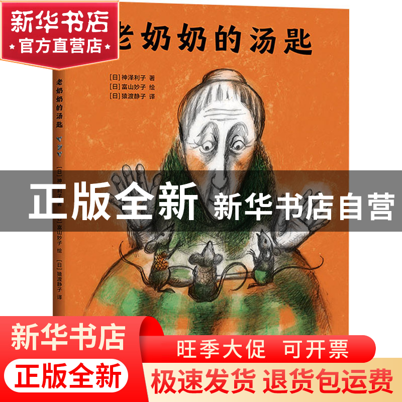 正版 老奶奶的汤匙 [日]神泽利子,[日]富山妙子 新星出版社 97875高清大图