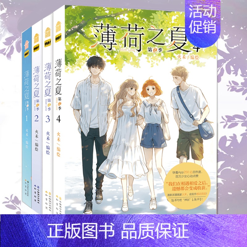 [正版] 薄荷之夏 漫画 第2季 1-2-3-4册 火禾 知音漫客 快看漫画人气青春动漫纯爱校园爱情言情漫画书籍少女漫画