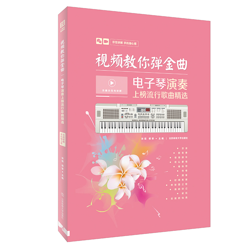 醉染图书视频教你弹金曲:琴演奏上榜流行歌曲精选9787564429331高清大图