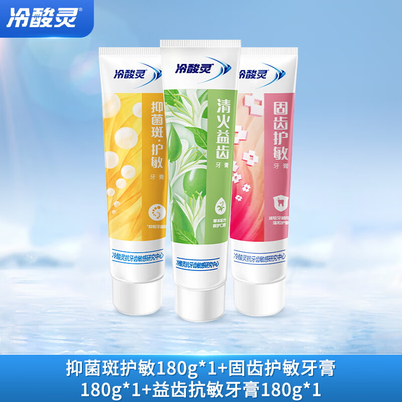 冷酸灵 多效抗敏感牙膏套装 3支装(抑菌斑护敏180g+固齿护敏180g+益齿抗敏180g)