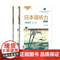 日本语听力学生用书+教学参考书第一册 第四版 徐敏民 日语听力教材日语专业教材教师配套用书 自学教材 高等教育教材 华东