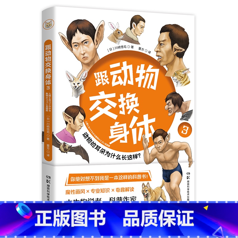【正版】新书 跟动物交换身体3 川崎悟司著 火爆日本的科普神作《跟动物交换身体》第三弹 趣味科普书
