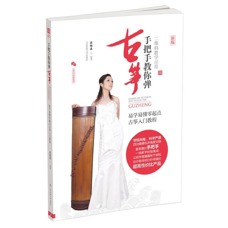 正版新书]手把手教你弹古筝:易学易懂零起点古筝入门教程(二维码高清大图