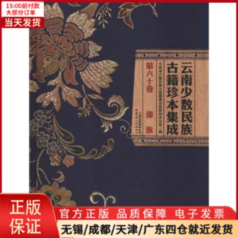 [正版]全新 云南少数民族古籍珍本集成 第60卷 历史/历史知识读物 9787222166530高清大图
