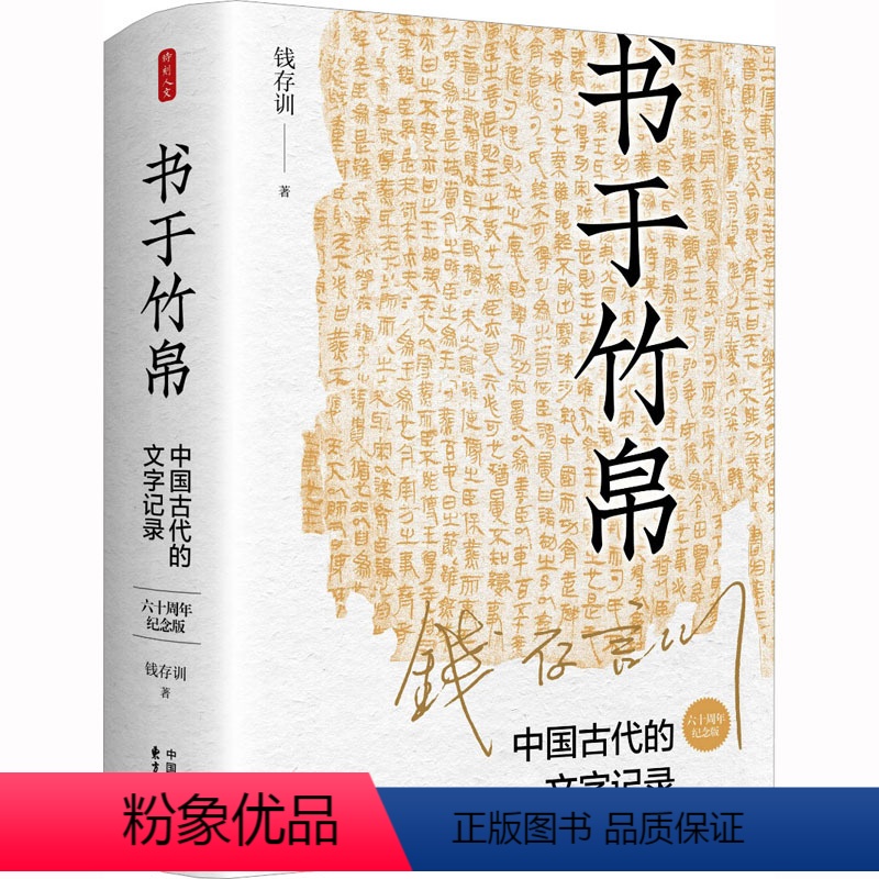 【正版】书于竹帛 中国古代的文字记录 六十周年纪念版 钱存训 著 社科 史学理论 中国文化/民俗 书店图书籍东方出版中