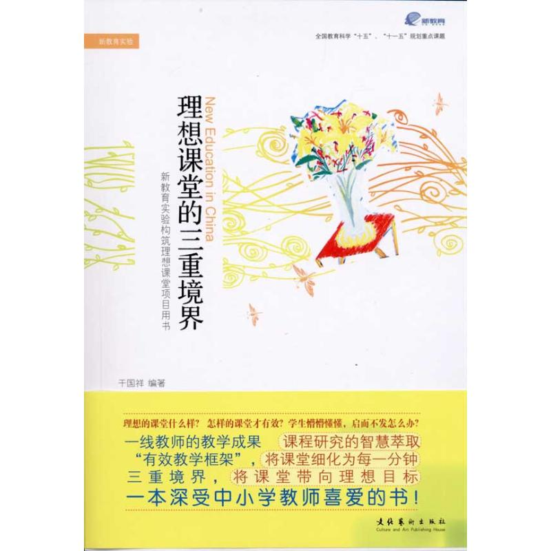 正版新书]理想课堂的三重境界干国祥9787503948657高清大图