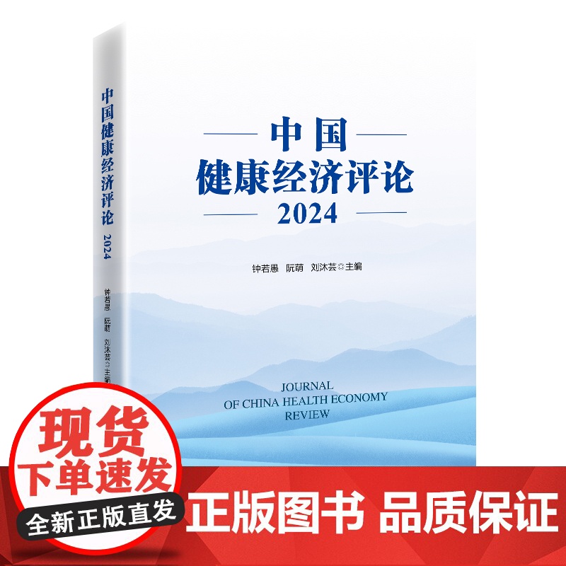 中国健康经济评论2024高清大图