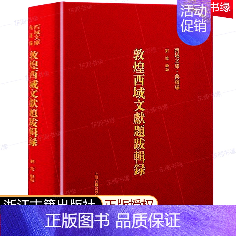 【正版】敦煌西域文献题跋辑录 上海古籍出版社 精装硬壳 敦煌西域文献题跋整理 文物考古历史文献文化研究历史学家考古学家收