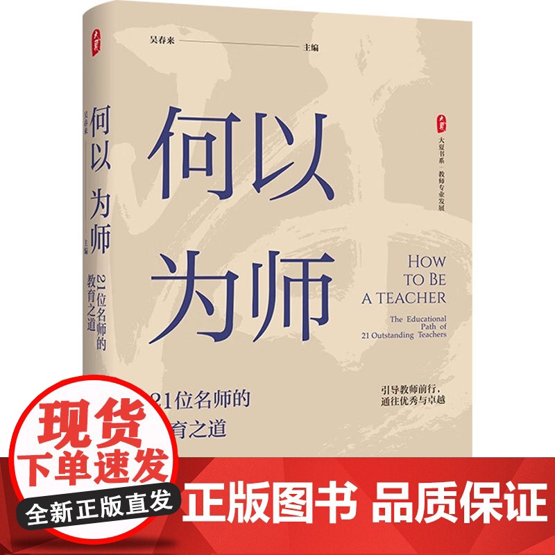 大夏书系 何以为师 21位名师的教育之道 吴春来等 编著 社会科学高清大图