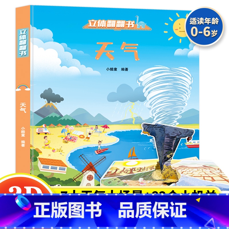 【立体翻翻书】天气 【正版】揭秘系列儿童翻翻书:天气 精装立体儿童翻翻书3d立体书0-6岁以上儿童科普百科全书早教阅读机