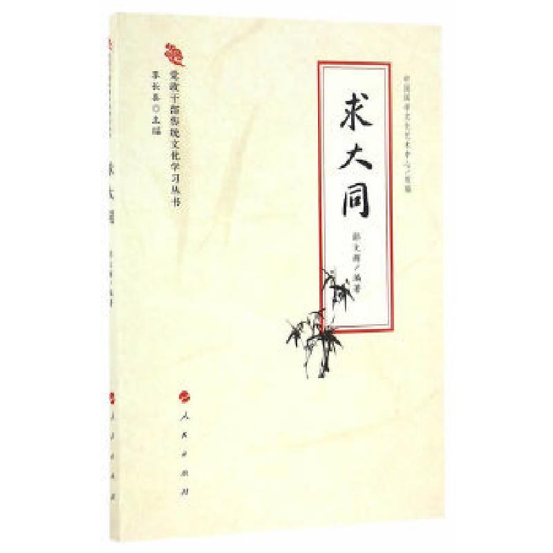 正版新书】求大同(党政干部传统文化学习丛书)邵文辉 编978701