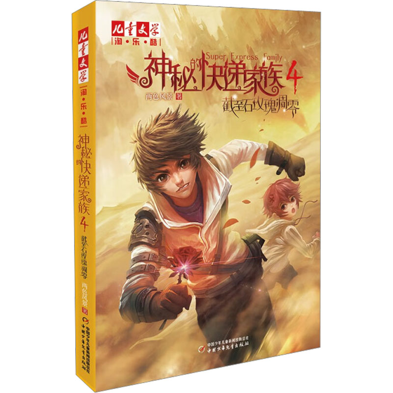 醉染图书神秘的快递家族 4 截至石玫瑰凋零9787514824384高清大图