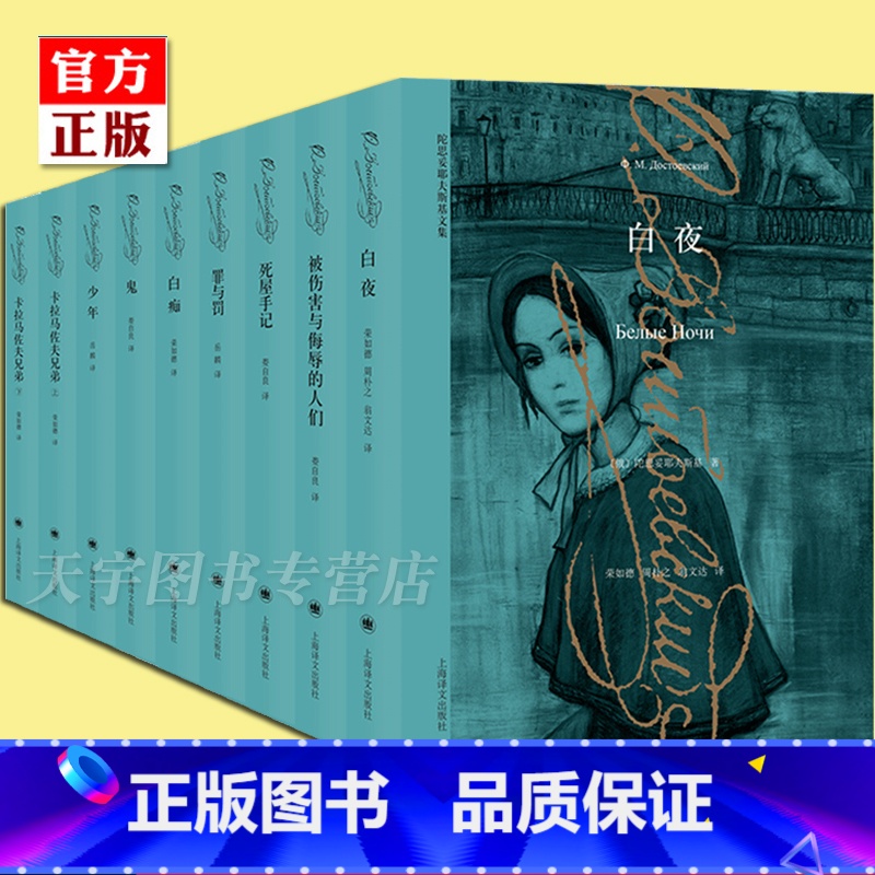 陀思妥耶夫斯基8册套装 [正版]陀思妥耶夫斯基全集8种9册 罪与罚少年白夜白痴卡拉马佐夫兄弟死屋手记鬼被伤害与侮辱 世界
