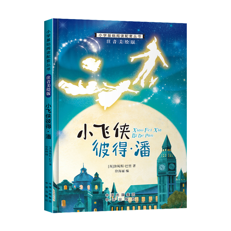 小飞侠彼得·潘 [正版]小学基础阅读配套丛书注音美绘版——小飞侠彼得·潘(单册塑封)高清大图