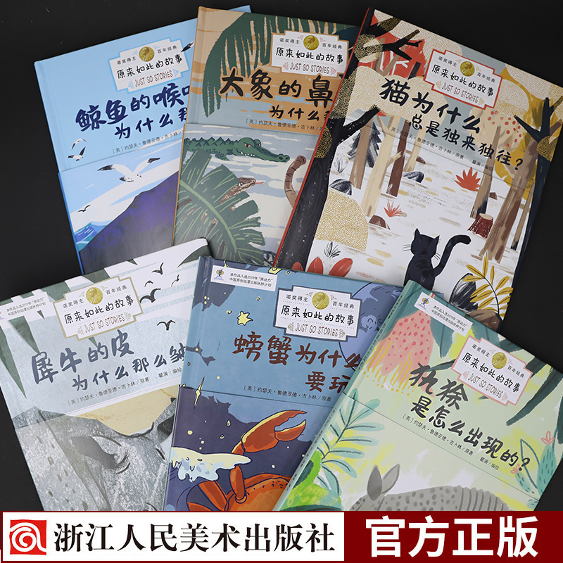 [正版]原来如此的故事全6册 猫为什么/大象的鼻子/鲸鱼的喉咙/螃蟹为什么/螃蟹为什么/犀牛的皮为什么3-6-8岁儿童高清大图
