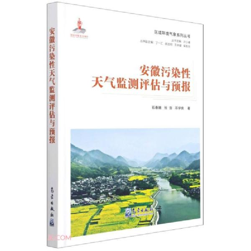 正版新书]区域环境气象系列丛书:安徽污染性天气监测评估与预报高清大图