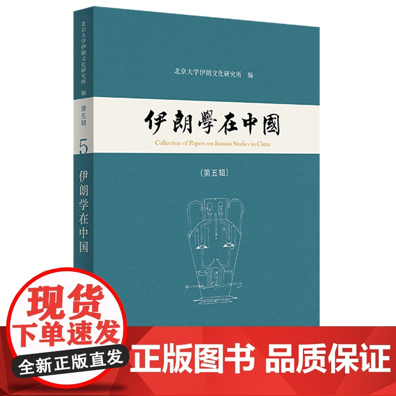 伊朗学在中国(第五辑) 伊朗历史文化合集王一丹编中西书局高清大图