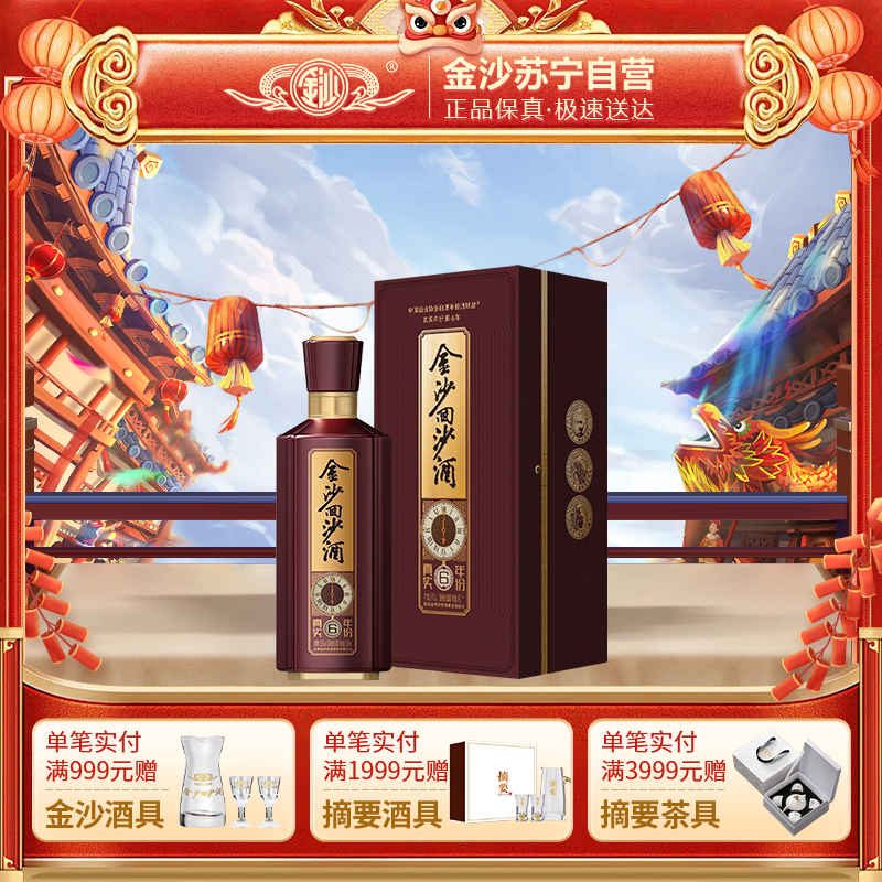 金沙回沙酒 真实年份酒(6年)礼盒装 53度 500ml 单瓶装 酱香型 贵州金沙酱酒[自营]