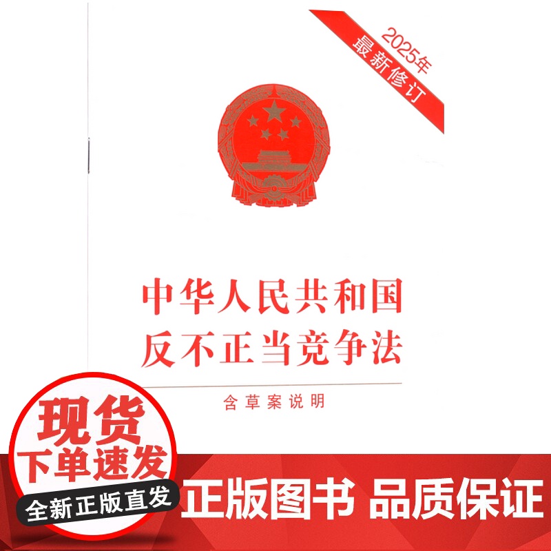 中华人民共和国反不正当竞争法 含草案说明 2025年近期新修订 中国法治出版社 法律汇编/法律法规社科 正版图书籍高清大图