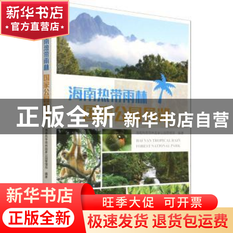 正版 海南热带雨林国家公园导览 海南热带雨林国家公园管理局编高清大图