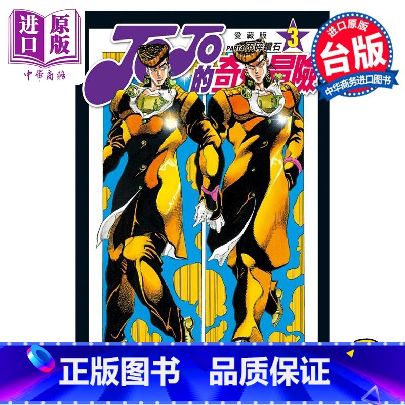 【正版】 漫画 JOJO的奇妙冒险 PART4 爱藏版 3 荒木飞吕彦 台版漫画书 东立出版中商原版