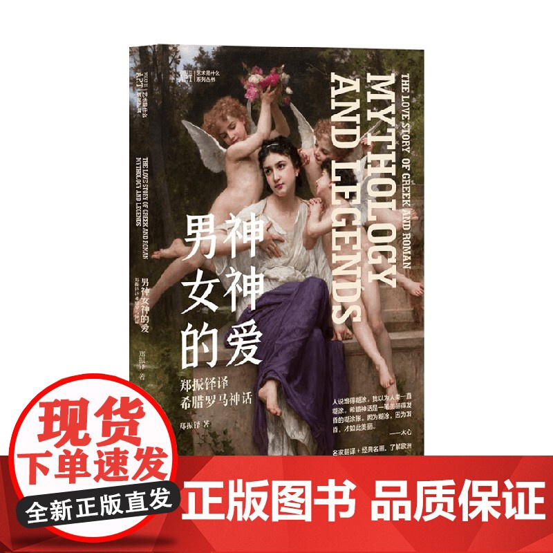 艺术是什么 男神女神的爱 郑振铎译希腊罗马神话 郑振铎 著 艺术高清大图