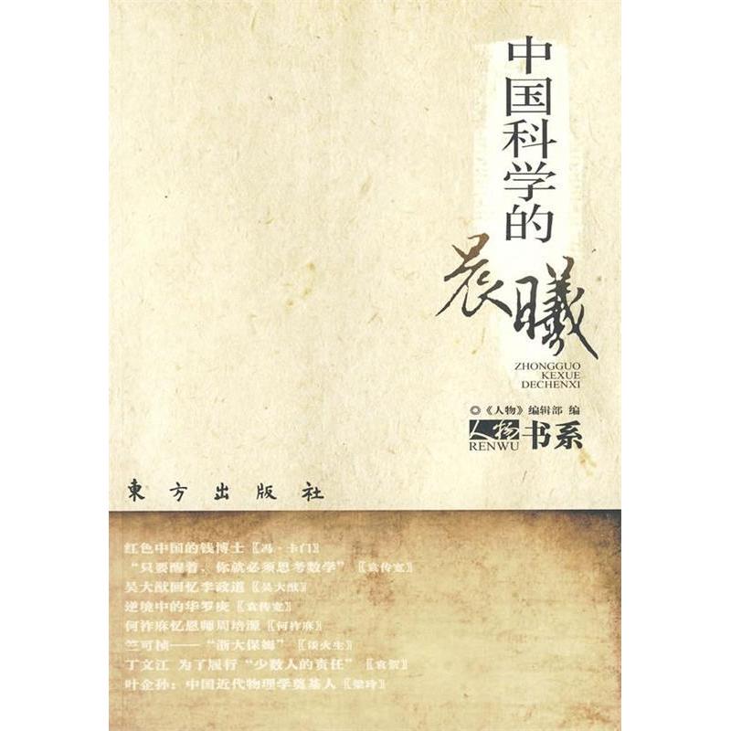 正版新书】中国科学的晨曦—人物书系《人物》编辑部 编97875060