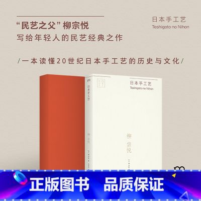 【正版】 日本手工艺 “民艺之父”柳宗悦写给年轻人的民艺经典之作