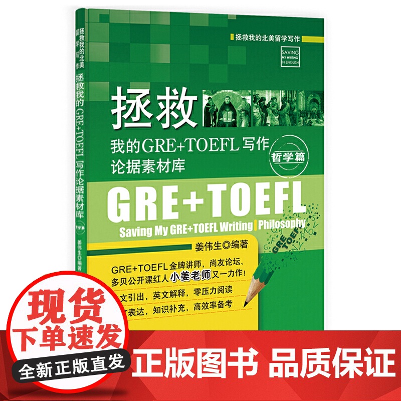 拯救我的GRE TOEFL写作论据素材库·哲学篇高清大图