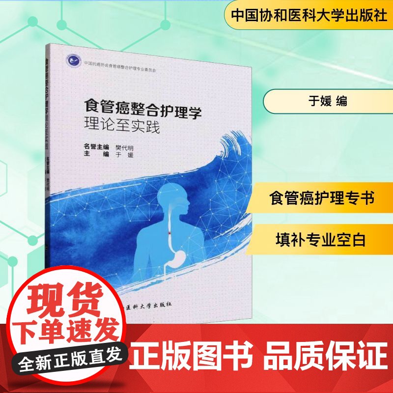 食管癌整合护理学 理论至实践 于媛 编 内科学生活 正版图书籍 中国协和医科大学出版社