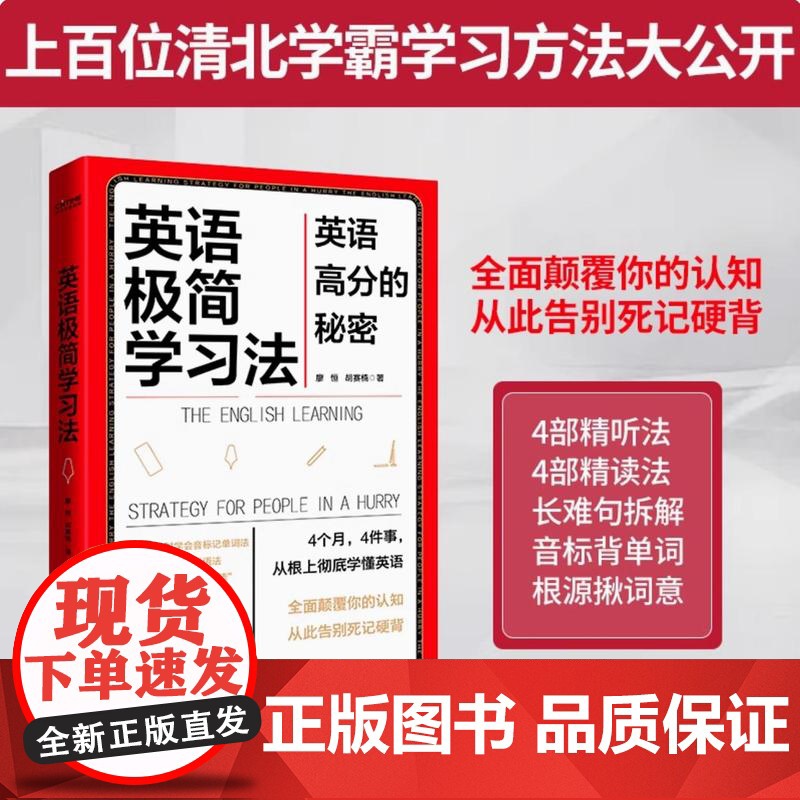 正版 英语极简学习法 英语高分的秘密 上百位清北学霸学习方法大公开极简学习法系列帮助孩子提高学习成绩 英语学习方法高效学高清大图