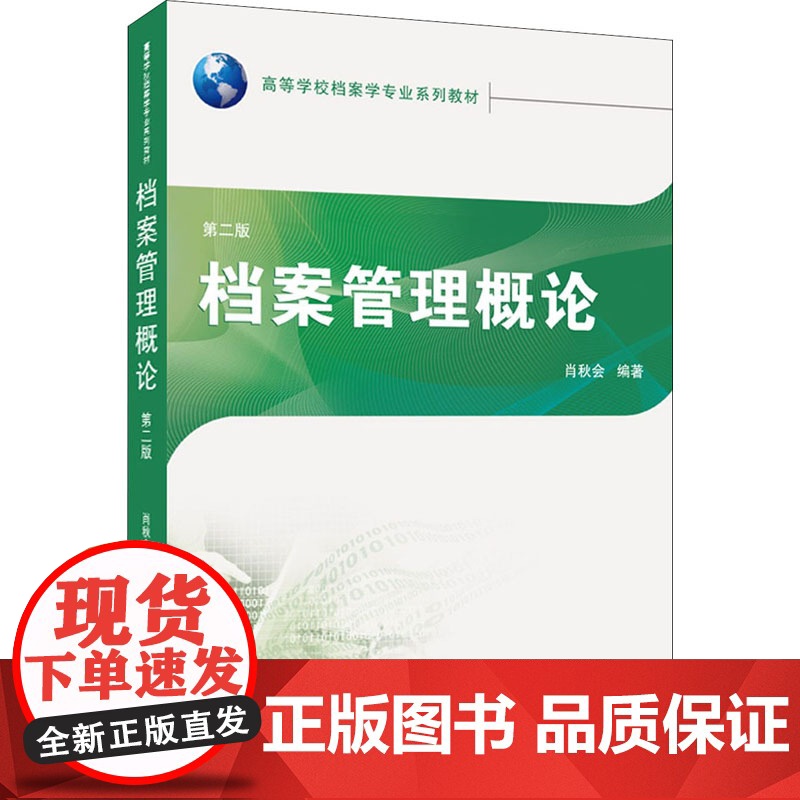档案管理概论/肖秋会 第二版第2版 档案管理概论肖秋惠(高等学校档案学专业系列教材) 武汉大学出版社9787307221