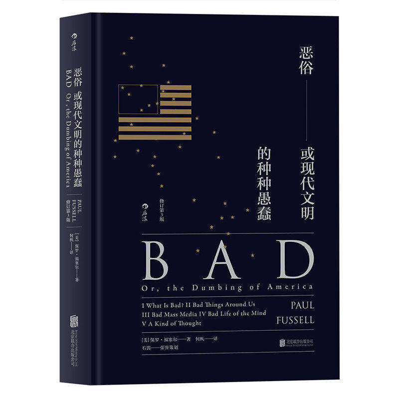 [正版]书店恶俗 精装版 格调姊妹篇 或现代文明的种种愚蠢高清大图