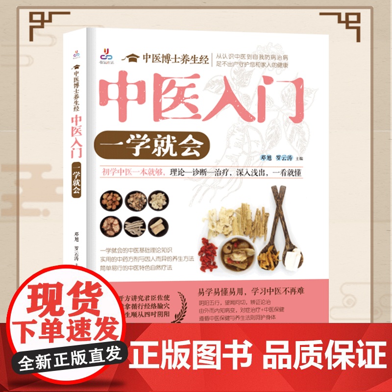 中医博士养生经:中医入门,一学就会(初学中医一本就够,理论、诊断、治疗深入浅出,一看就懂)高清大图