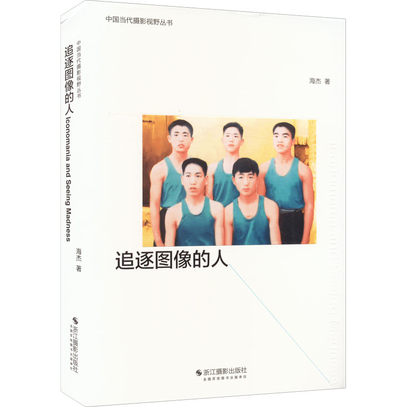 醉染图书追逐图像的人9787551439572