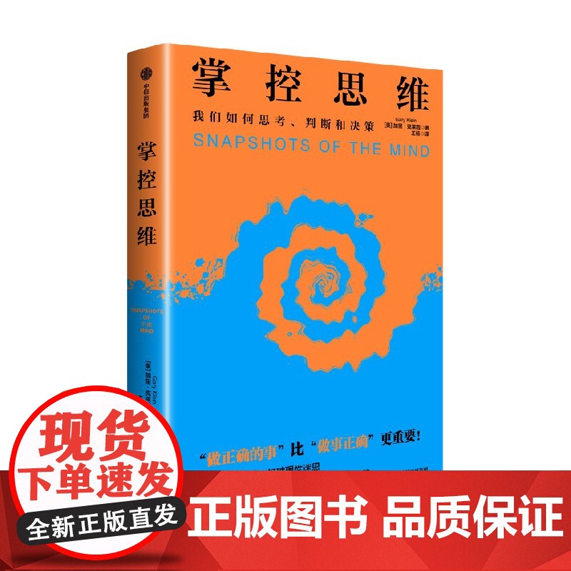 [中信出版社]掌控思维 加里 克莱茵著高清大图
