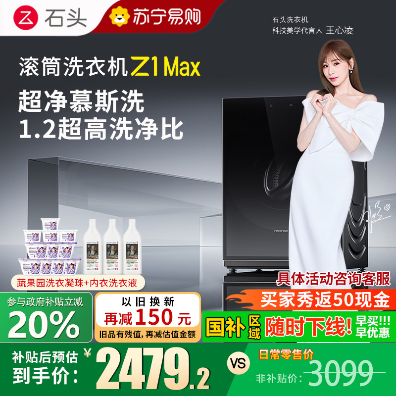 石头滚筒洗衣机 Z1 Max黑曜石