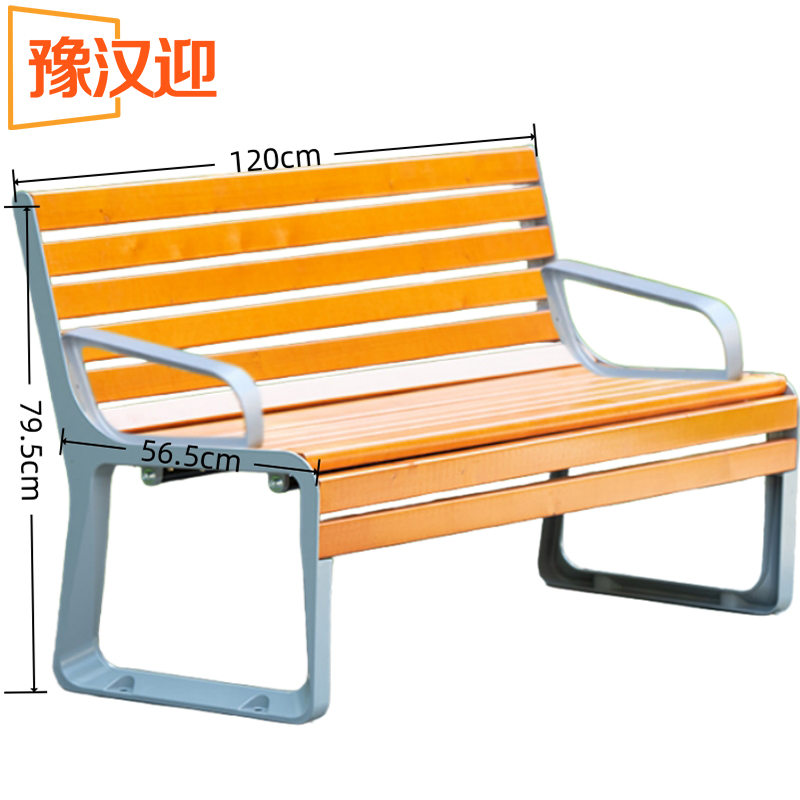 豫汉迎长椅带扶手 户外椅1.2米/个