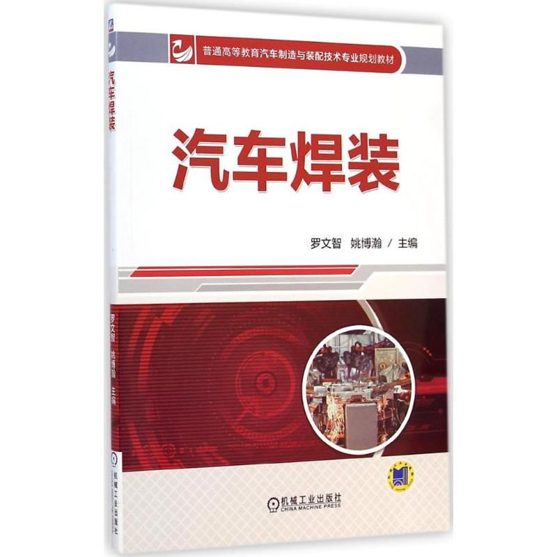 醉染图书汽车焊装9787111483137高清大图