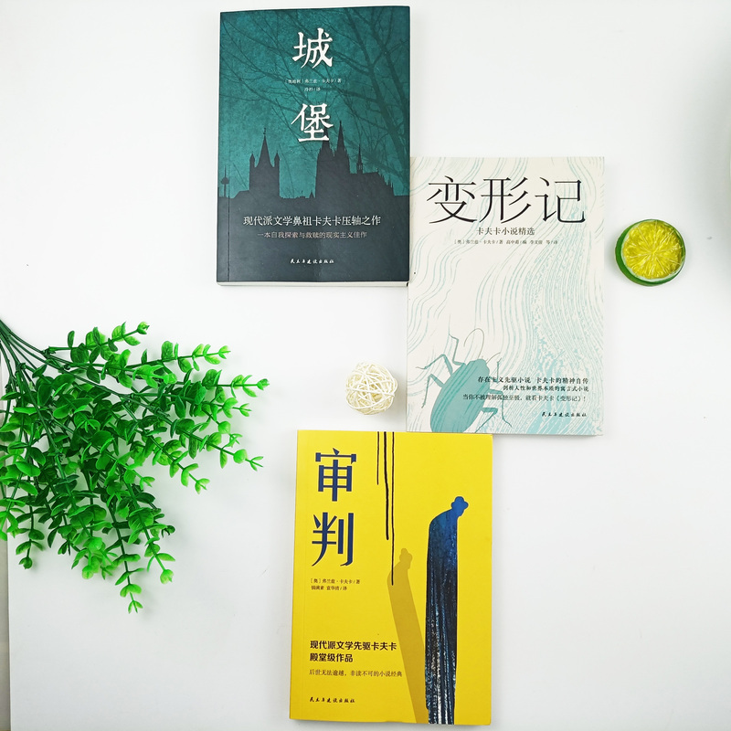 [正版]卡夫卡精选集全集3册 变形记+审判+城堡 卡夫卡中短篇小说全集 海边的卡夫卡外国小说文学 经典世界名著学校课外