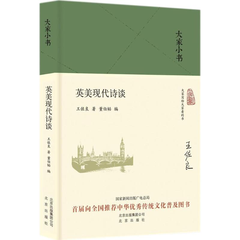 【M】英美现代诗谈-9787200132755