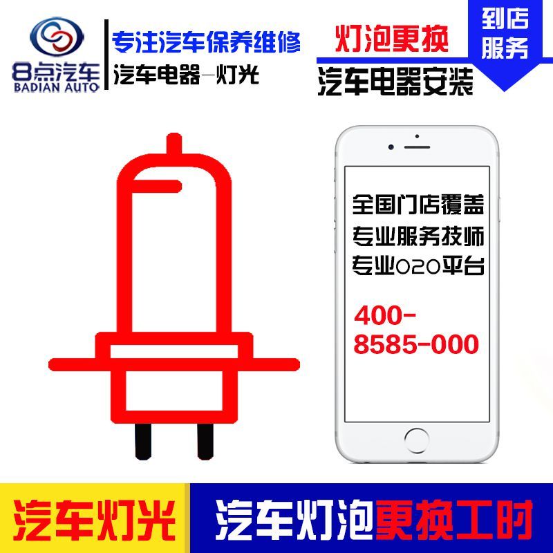 [8点汽车]更换汽车卤素灯泡服务(即插型)(不含拆杠) 汽车卤素灯灯泡安装更换工时费