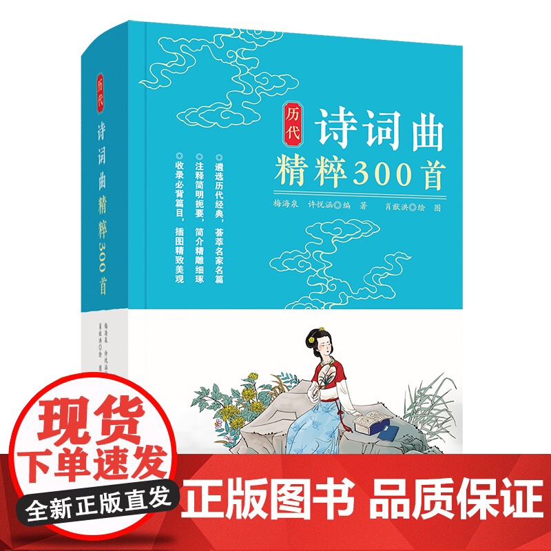 历代诗词曲精粹300首 梅海泉 著 中国古诗词文学 正版图书籍 四川辞书出版社高清大图