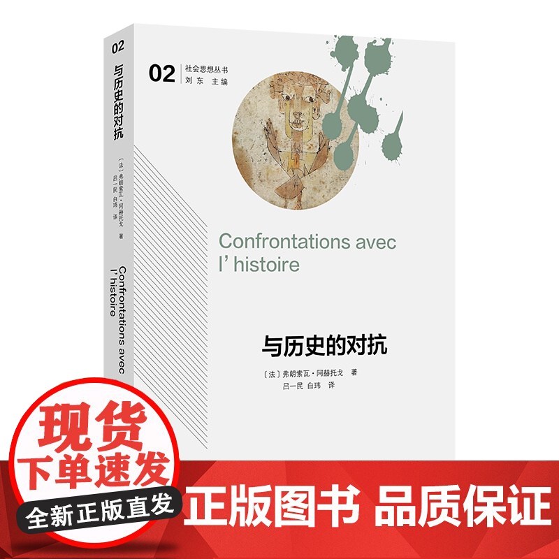 与历史的对抗 社会思想丛书 【法】弗朗索瓦·阿赫托戈 著 吕一民 白玮 译 商务印书馆
