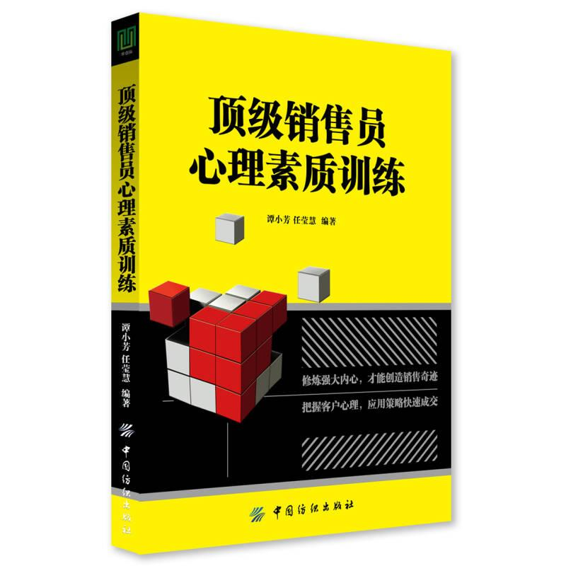 正版新书】顶级销售员心理素质训练作者9787518024544