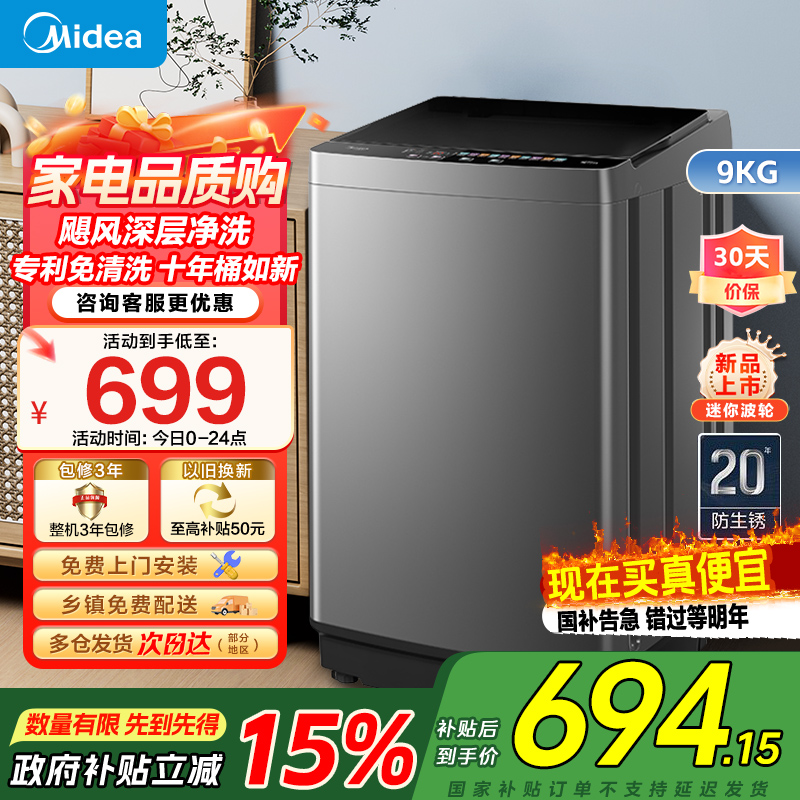 美的(Midea)洗衣机全自动波轮9公斤大容量升级 专利免清洗十年桶如新 宿舍租房家用MB90V39E家电国家政府补贴