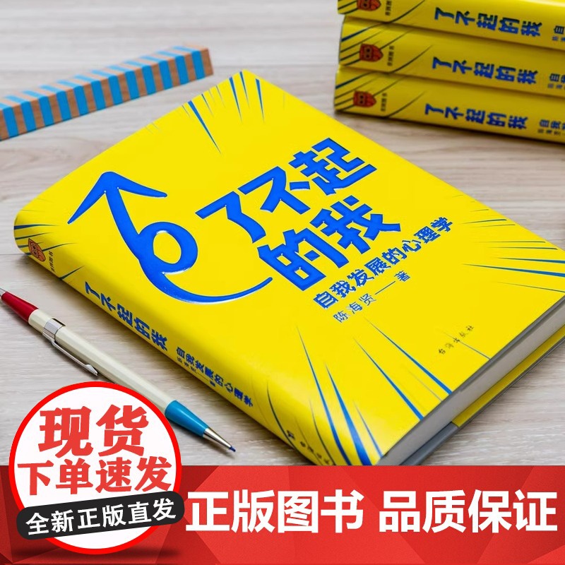 了不起的我 陈海贤著 自我发展的心理学得到APP 蔡康永罗振宇 心理学实用自助书籍发展心理学入门基础正版高清大图
