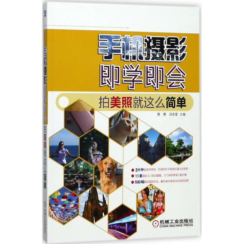 正版新书]手机摄影即学即会:拍美照就这么简单袁倩978711159057高清大图