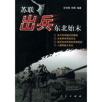 11苏联出兵东北始末978701005027022